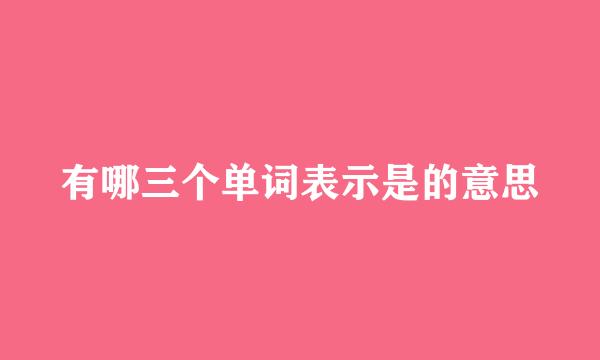 有哪三个单词表示是的意思