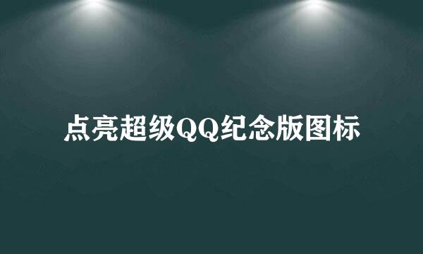 点亮超级QQ纪念版图标