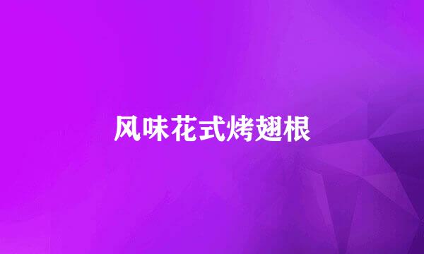 风味花式烤翅根