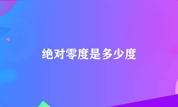绝对零度是多少度