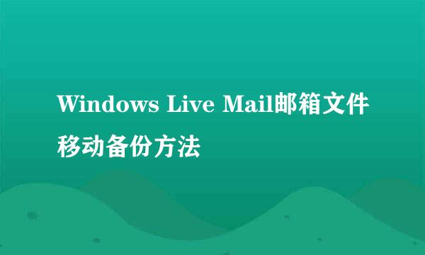 Windows Live Mail邮箱文件移动备份方法