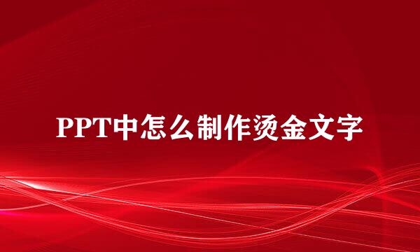 PPT中怎么制作烫金文字
