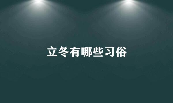 立冬有哪些习俗