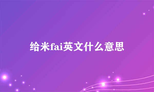 给米fai英文什么意思