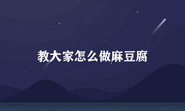 教大家怎么做麻豆腐