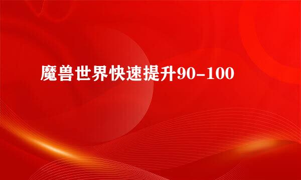 魔兽世界快速提升90-100