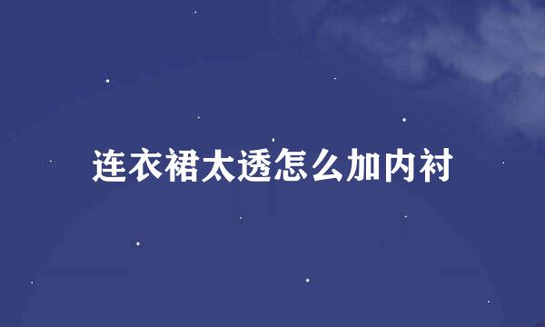 连衣裙太透怎么加内衬