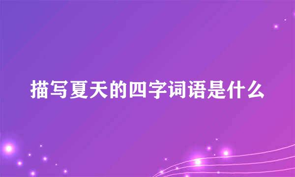 描写夏天的四字词语是什么