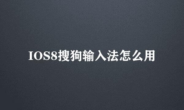 IOS8搜狗输入法怎么用