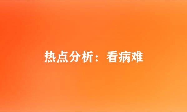 热点分析：看病难