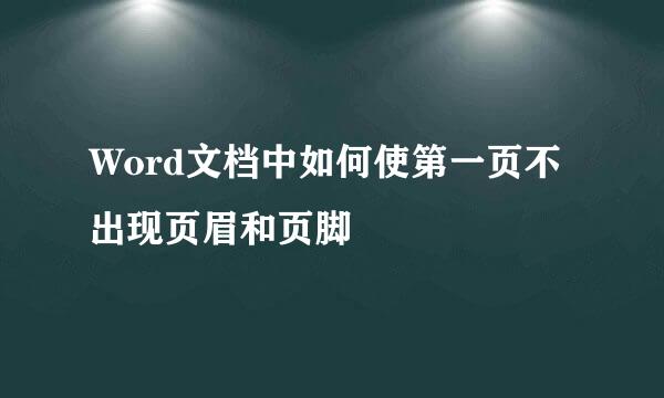 Word文档中如何使第一页不出现页眉和页脚