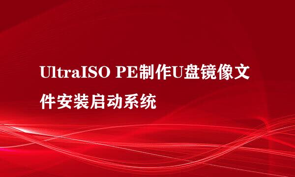 UltraISO PE制作U盘镜像文件安装启动系统