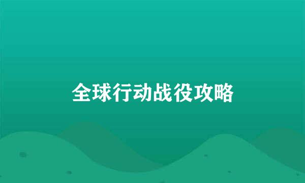 全球行动战役攻略