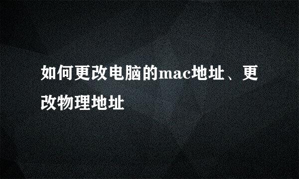 如何更改电脑的mac地址、更改物理地址