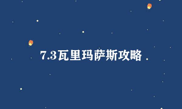 7.3瓦里玛萨斯攻略