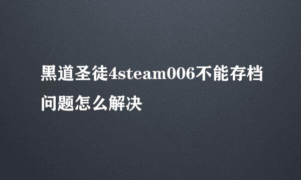黑道圣徒4steam006不能存档问题怎么解决