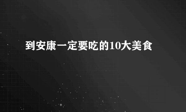 到安康一定要吃的10大美食