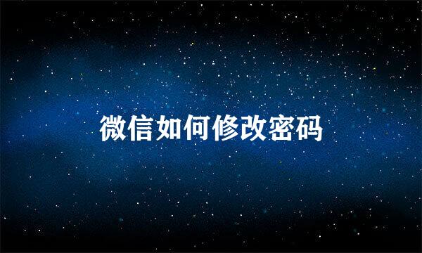 微信如何修改密码