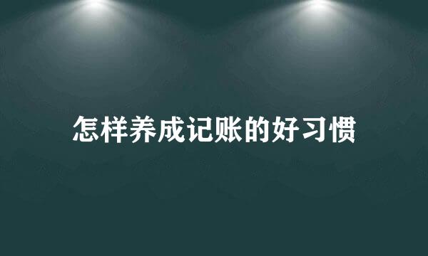 怎样养成记账的好习惯