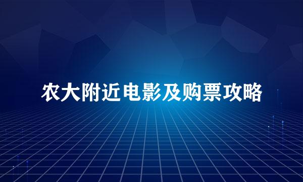 农大附近电影及购票攻略
