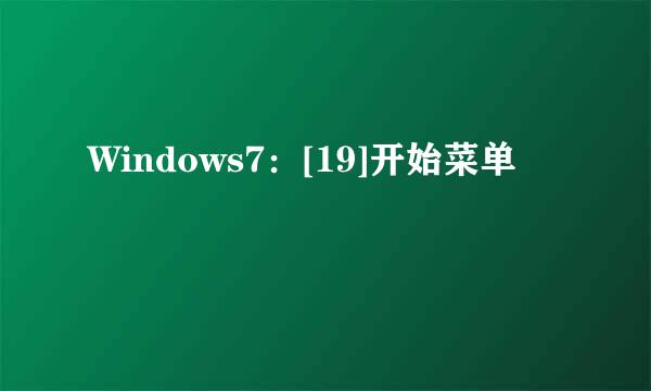 Windows7：[19]开始菜单