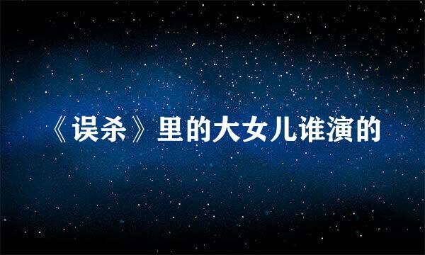 《误杀》里的大女儿谁演的