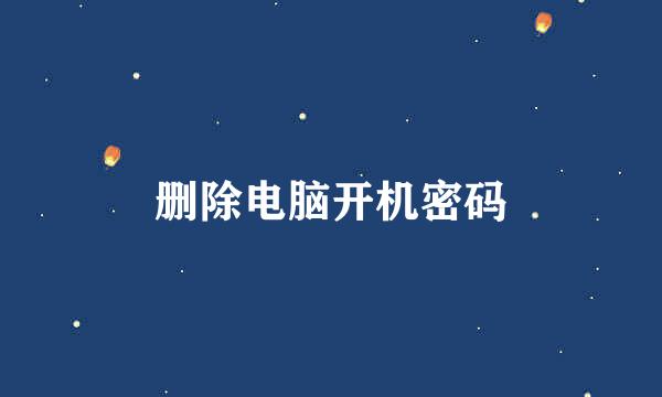 删除电脑开机密码