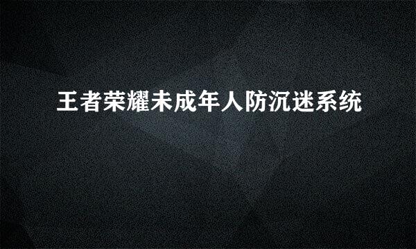 王者荣耀未成年人防沉迷系统