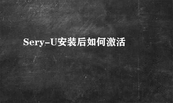 Sery-U安装后如何激活
