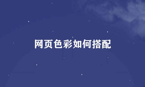 网页色彩如何搭配