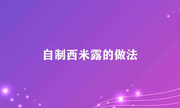 自制西米露的做法