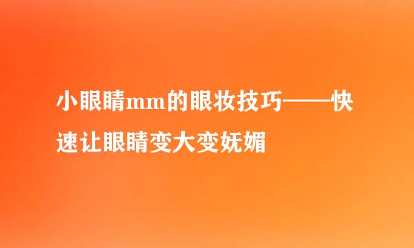 小眼睛mm的眼妆技巧——快速让眼睛变大变妩媚