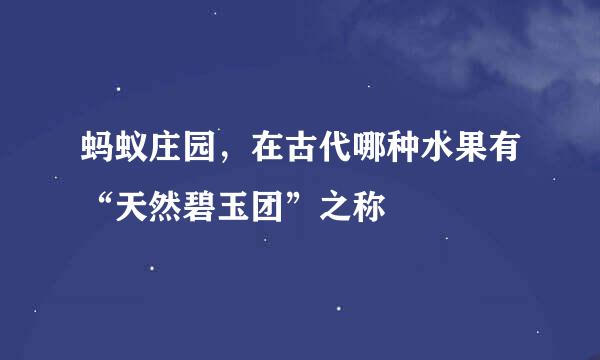 蚂蚁庄园，在古代哪种水果有“天然碧玉团”之称