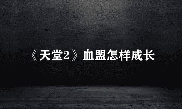《天堂2》血盟怎样成长
