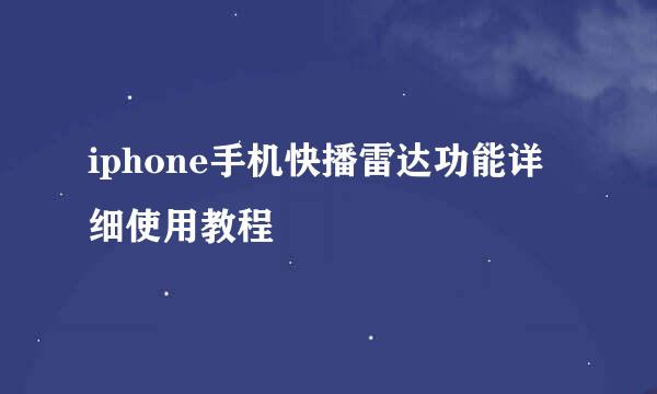 iphone手机快播雷达功能详细使用教程