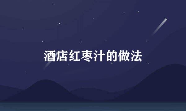 酒店红枣汁的做法