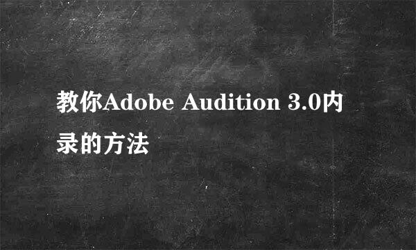教你Adobe Audition 3.0内录的方法
