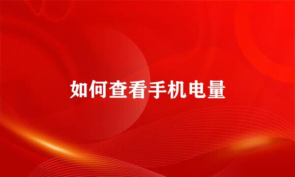 如何查看手机电量
