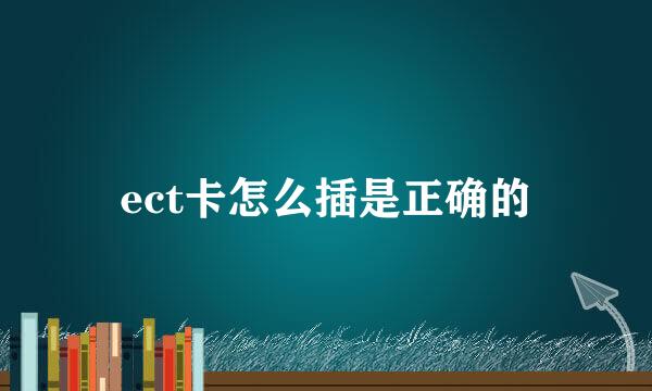 ect卡怎么插是正确的