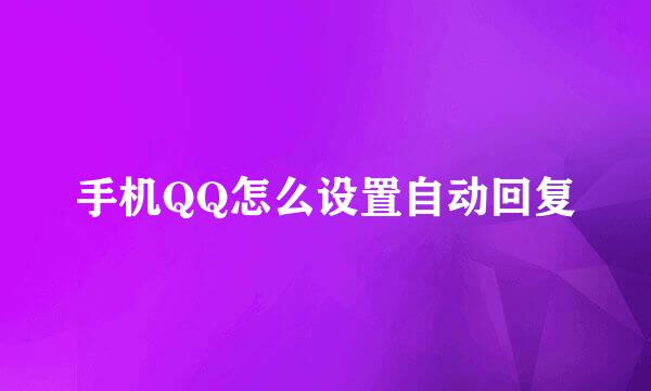 手机QQ怎么设置自动回复