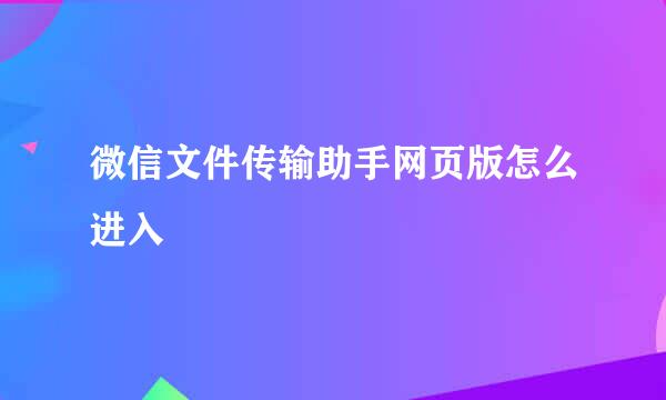 微信文件传输助手网页版怎么进入