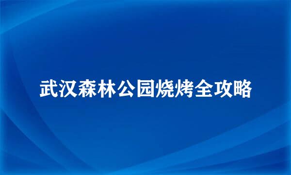 武汉森林公园烧烤全攻略