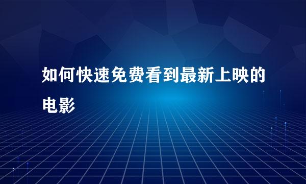 如何快速免费看到最新上映的电影