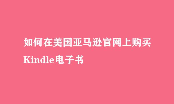 如何在美国亚马逊官网上购买Kindle电子书
