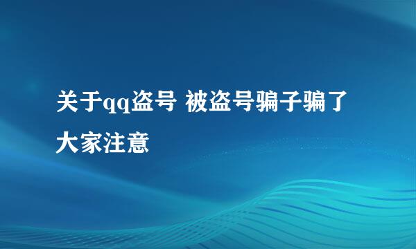 关于qq盗号 被盗号骗子骗了 大家注意