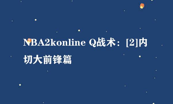 NBA2konline Q战术：[2]内切大前锋篇