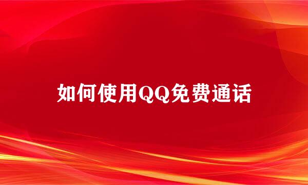 如何使用QQ免费通话