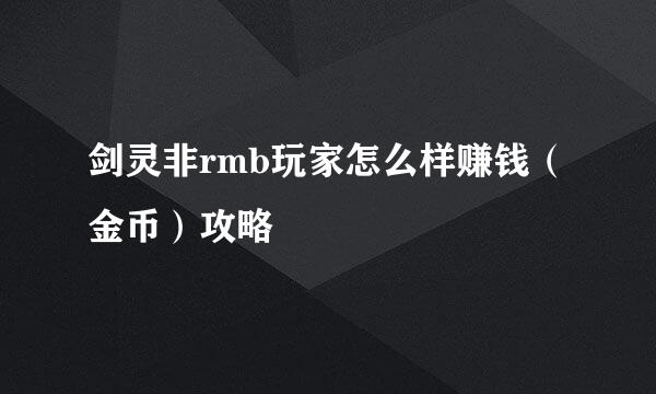 剑灵非rmb玩家怎么样赚钱（金币）攻略