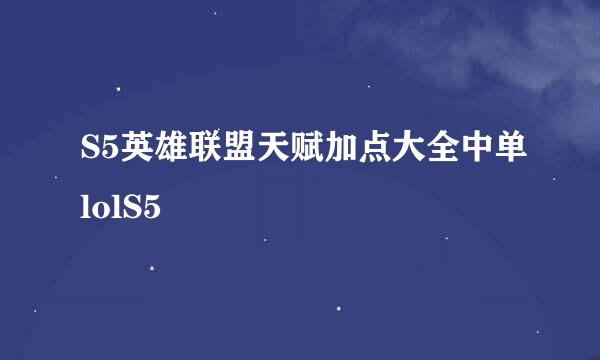 S5英雄联盟天赋加点大全中单lolS5