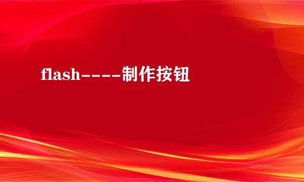 flash----制作按钮